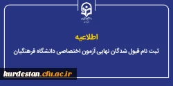 ثبت نام قبول شدگان نهایی آزمون اختصاصی دانشگاه فرهنگیان 2