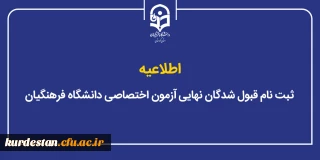 اطلاعیه؛

ثبت نام قبول شدگان نهایی آزمون اختصاصی دانشگاه فرهنگیان