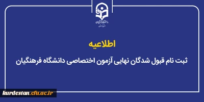 اطلاعیه؛

ثبت نام قبول شدگان نهایی آزمون اختصاصی دانشگاه فرهنگیان