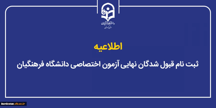 ثبت نام قبول شدگان نهایی آزمون اختصاصی دانشگاه فرهنگیان 2