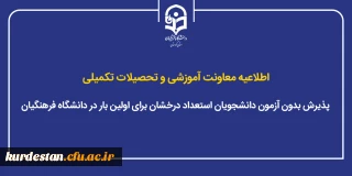 اطلاعیه معاونت آموزشی و تحصیلات تکمیلی؛

پذیرش بدون آزمون دانشجویان استعداد درخشان برای اولین بار در دانشگاه فرهنگیان
