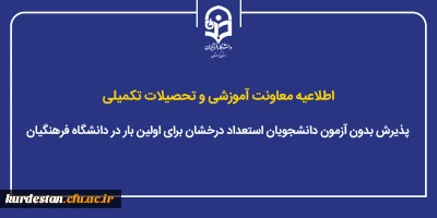 اطلاعیه معاونت آموزشی و تحصیلات تکمیلی؛

پذیرش بدون آزمون دانشجویان استعداد درخشان برای اولین بار در دانشگاه فرهنگیان