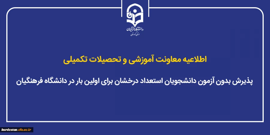 پذیرش بدون آزمون دانشجویان استعداد درخشان برای اولین بار در دانشگاه فرهنگیان 2