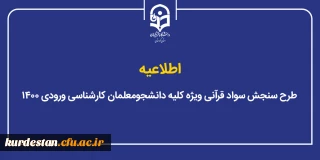 اطلاعیه؛

طرح سنجش سواد قرآنی ویژه کلیه دانشجو معلمان کارشناسی ورودی ۱۴۰۰