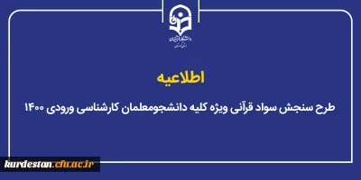 اطلاعیه؛

طرح سنجش سواد قرآنی ویژه کلیه دانشجو معلمان کارشناسی ورودی ۱۴۰۰
