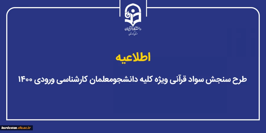 طرح سنجش سواد قرآنی ویژه کلیه دانشجو معلمان کارشناسی ورودی ۱۴۰۰ 2