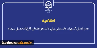 اطلاعیه؛

عدم اعمال کسورات تابستانی برای دانشجومعلمان فارغ التحصیل تیرماه