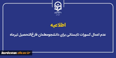 اطلاعیه؛

عدم اعمال کسورات تابستانی برای دانشجومعلمان فارغ التحصیل تیرماه