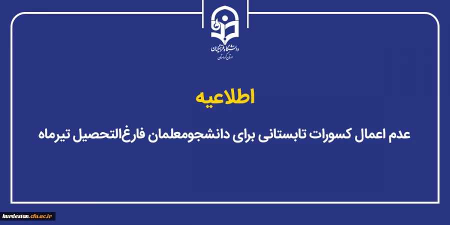 عدم اعمال کسورات تابستانی برای دانشجومعلمان فارغ التحصیل تیرماه 2