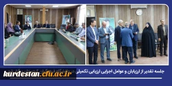 جلسه تقدیر از ارزیابان و عوامل اجرایی ارزیابی تکمیلی در دانشگاه فرهنگیان کردستان برگزار شد 2