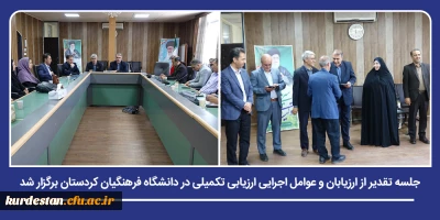 قدردانی از تلاش های عوامل اجرایی در فرایند جذب معلمان آینده؛

جلسه تقدیر از ارزیابان و عوامل اجرایی ارزیابی تکمیلی در دانشگاه فرهنگیان کردستان برگزار شد