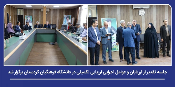 جلسه تقدیر از ارزیابان و عوامل اجرایی ارزیابی تکمیلی در دانشگاه فرهنگیان کردستان برگزار شد 2