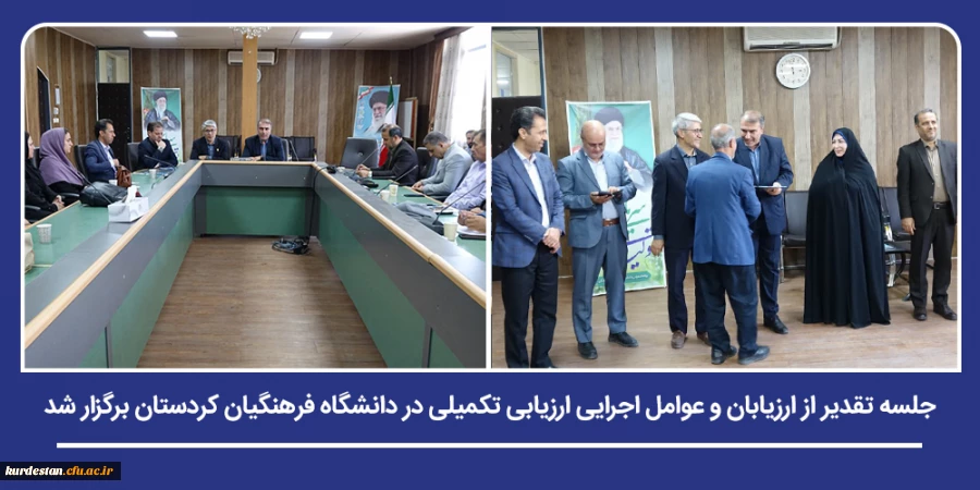 جلسه تقدیر از ارزیابان و عوامل اجرایی ارزیابی تکمیلی در دانشگاه فرهنگیان کردستان برگزار شد 2
