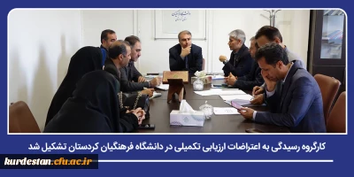 تأکید بر صیانت از حقوق داوطلبان در فرآیند ارزیابی تکمیلی؛

کارگروه رسیدگی به اعتراضات ارزیابی تکمیلی در دانشگاه فرهنگیان کردستان تشکیل شد