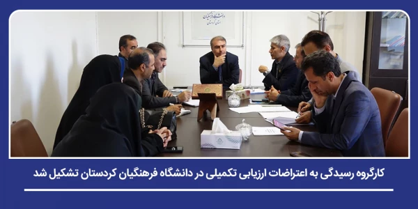 کارگروه رسیدگی به اعتراضات ارزیابی تکمیلی در دانشگاه فرهنگیان کردستان تشکیل شد 2