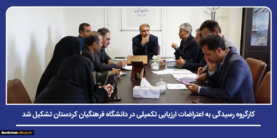 کارگروه رسیدگی به اعتراضات ارزیابی تکمیلی در دانشگاه فرهنگیان کردستان تشکیل شد 2