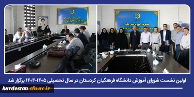 برگزاری نخستین نشست سیاست گذاری آموزشی سال تحصیلی جدید؛

اولین نشست شورای آموزش دانشگاه فرهنگیان کردستان در سال تحصیلی ۱۴۰۵-۱۴۰۴ برگزار شد