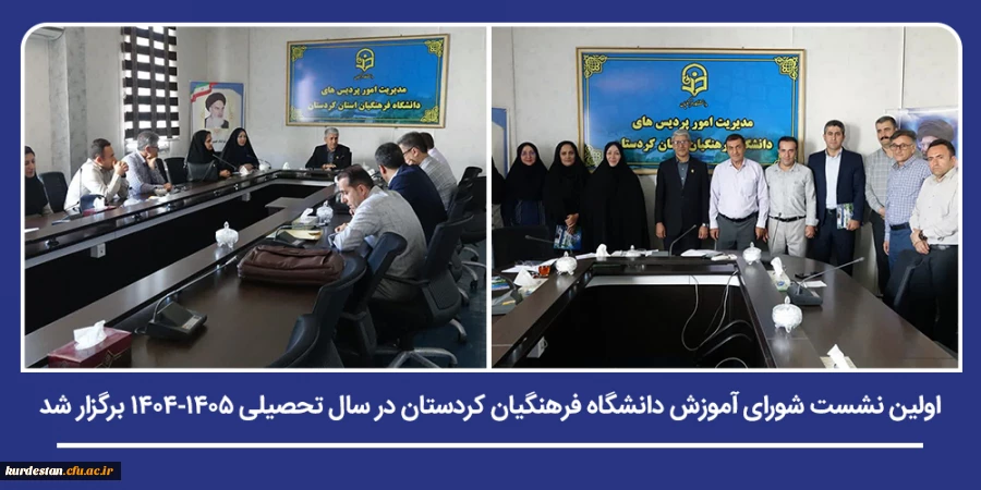 اولین نشست شورای آموزش دانشگاه فرهنگیان کردستان در سال تحصیلی ۱۴۰۵-۱۴۰۴ برگزار شد 2