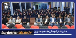 جشن دانش آموختگی دانشجومعلمان پردیس بنت الهدی صدر برگزار شد 2