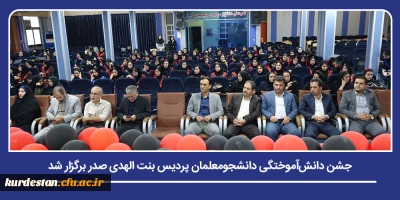 گرامیداشت پایان دوره تحصیل دانشجومعلمان؛

جشن دانش آموختگی دانشجومعلمان پردیس بنت الهدی صدر برگزار شد