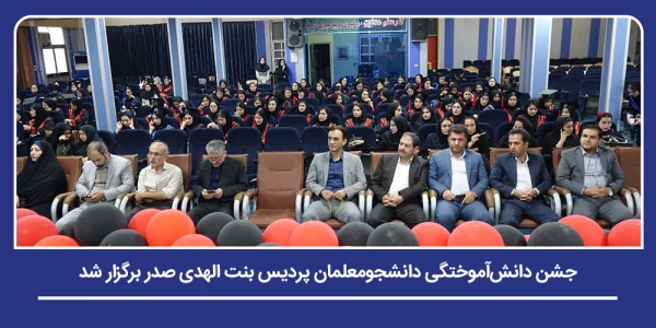 جشن دانش آموختگی دانشجومعلمان پردیس بنت الهدی صدر برگزار شد 2