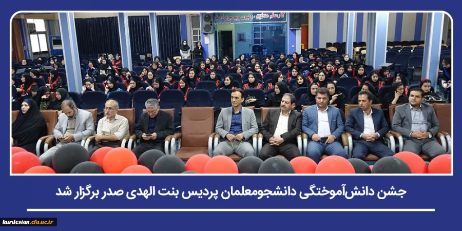 جشن دانش آموختگی دانشجومعلمان پردیس بنت الهدی صدر برگزار شد 2