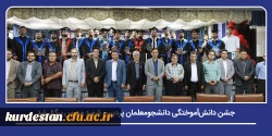جشن دانش آموختگی دانشجومعلمان پردیس شهید مدرس دانشگاه فرهنگیان کردستان برگزار شد 2