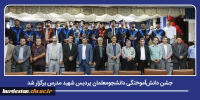گرامیداشت تلاش های دانشجومعلمان در مسیر تربیت معلم؛

جشن دانش آموختگی دانشجومعلمان پردیس شهید مدرس دانشگاه فرهنگیان کردستان 