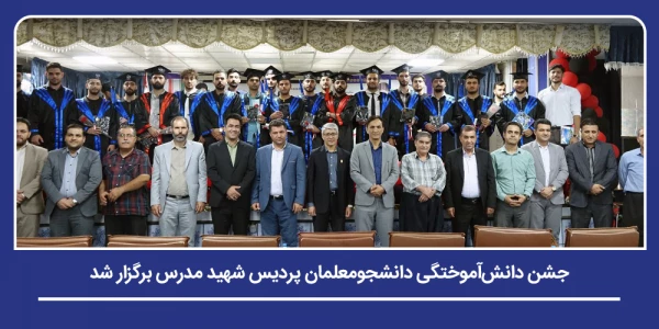 جشن دانش آموختگی دانشجومعلمان پردیس شهید مدرس دانشگاه فرهنگیان کردستان برگزار شد 2