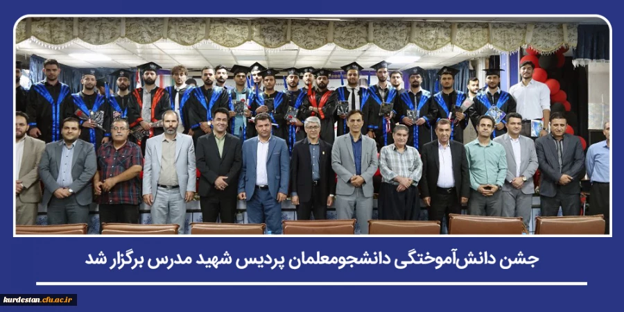 جشن دانش آموختگی دانشجومعلمان پردیس شهید مدرس دانشگاه فرهنگیان کردستان برگزار شد 2