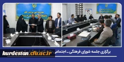 جلسه شورای فرهنگی ـ اجتماعی دانشگاه فرهنگیان کردستان برگزار شد 2