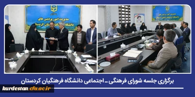برنامه ریزی فعالیت های فرهنگی دانشگاه، در آستانه سال تحصیلی جدید؛

جلسه شورای فرهنگی ـ اجتماعی دانشگاه فرهنگیان کردستان برگزار شد