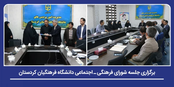 جلسه شورای فرهنگی ـ اجتماعی دانشگاه فرهنگیان کردستان برگزار شد 2