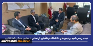 در راستای پیگیری طرح های مربوط به مولدسازی اموال دانشگاه انجام شد؛

دیدار رئیس امور پردیس های دانشگاه فرهنگیان کردستان با معاون عمرانی استانداری