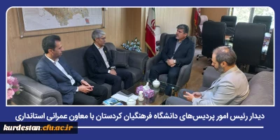 در راستای پیگیری طرح های مربوط به مولدسازی اموال دانشگاه انجام شد؛

دیدار رئیس امور پردیس های دانشگاه فرهنگیان کردستان با معاون عمرانی استانداری