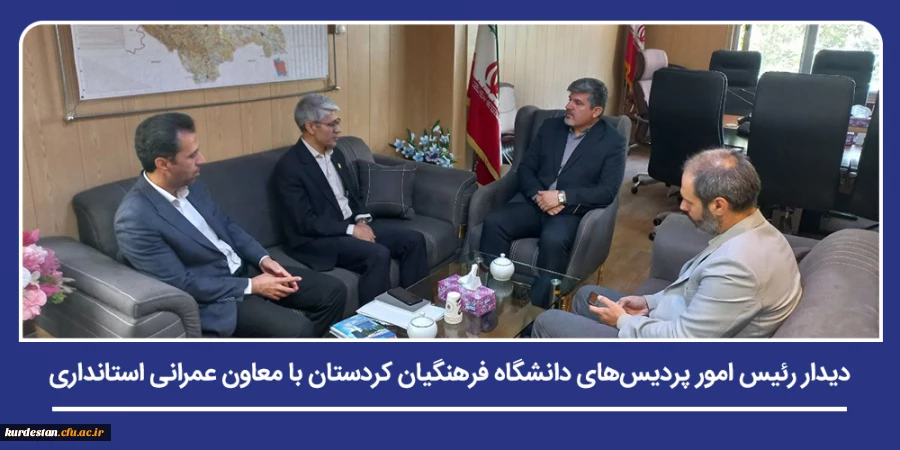 دیدار رئیس امور پردیس های دانشگاه فرهنگیان کردستان با معاون عمرانی استانداری 2