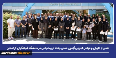 دانشگاه فرهنگیان کردستان میزبان آیین قدردانی از همراهان آزمون عملی

تقدیر از داوران و عوامل اجرایی آزمون عملی رشته تربیت بدنی در دانشگاه فرهنگیان کردستان