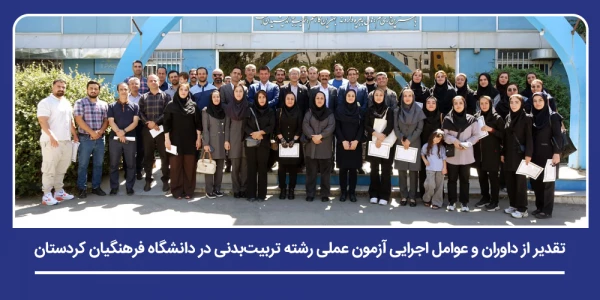 تقدیر از داوران و عوامل اجرایی آزمون عملی رشته تربیت بدنی در دانشگاه فرهنگیان کردستان 2