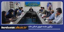 برگزاری جلسه شورای اسکان دانشگاه فرهنگیان کردستان 2