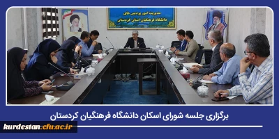 در آستانه سال تحصیلی جدید؛

برگزاری جلسه شورای اسکان دانشگاه فرهنگیان کردستان