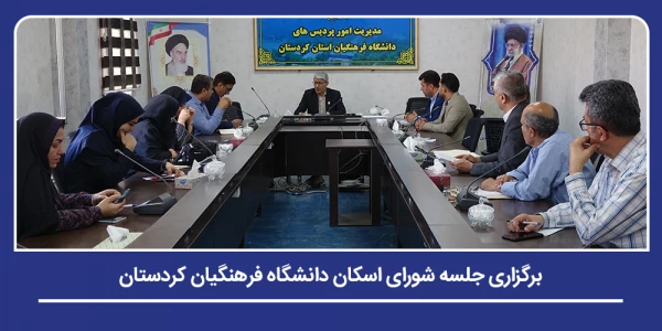 برگزاری جلسه شورای اسکان دانشگاه فرهنگیان کردستان 2
