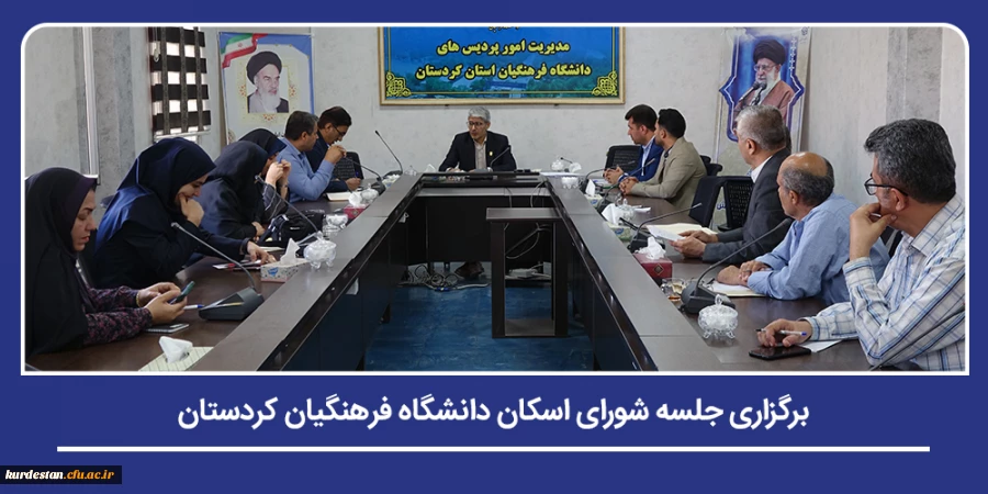 برگزاری جلسه شورای اسکان دانشگاه فرهنگیان کردستان 2