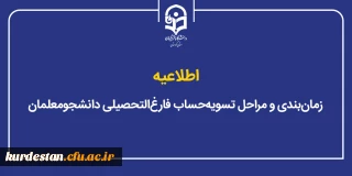 اطلاعیه تسویه حساب؛

زمان بندی و مراحل تسویه حساب فارغ التحصیلی دانشجومعلمان