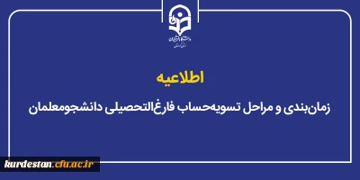 اطلاعیه تسویه حساب؛

زمان بندی و مراحل تسویه حساب فارغ التحصیلی دانشجومعلمان