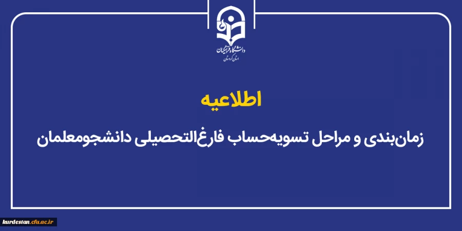 زمان بندی و مراحل تسویه حساب فارغ التحصیلی دانشجومعلمان 2