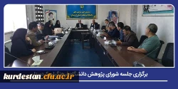 برگزاری جلسه شورای پژوهش دانشگاه فرهنگیان کردستان 2
