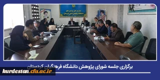 بررسی طرح ها و ارائه گزارش از همایش کشوری امور تربیتی؛

برگزاری جلسه شورای پژوهش دانشگاه فرهنگیان کردستان