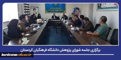 بررسی طرح ها و ارائه گزارش از همایش کشوری امور تربیتی؛

برگزاری جلسه شورای پژوهش دانشگاه فرهنگیان کردستان