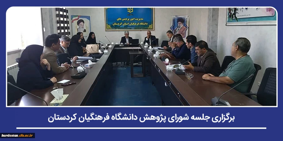 برگزاری جلسه شورای پژوهش دانشگاه فرهنگیان کردستان 2