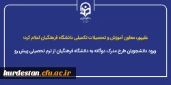 ورود دانشجویان طرح مدرک دوگانه به دانشگاه فرهنگیان از ترم تحصیلی پیش رو 2